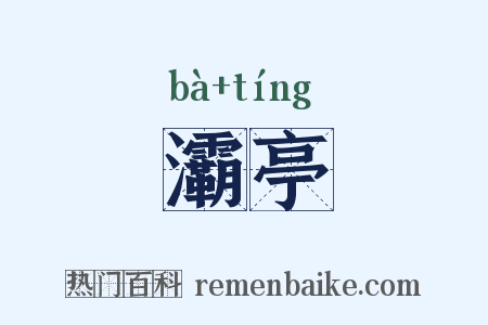 灞亭是什么意思的图片